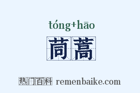 茼蒿是什么意思的图片